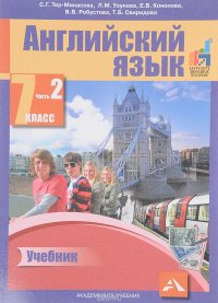 Английский язык. 7 класс. В 2 частях. Часть 2. Учебник, Светлана Тер ...