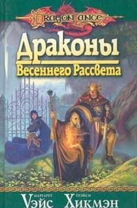Драконы Весеннего Рассвета