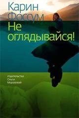 Не оглядывайся!, КАРИН ФОССУМ