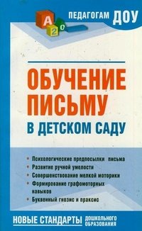 Обучение письму в детском саду Н. В. Новоторцева купить читать скачать онлайн - BookMix.ru
