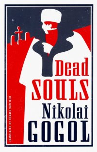 Dead Souls Nikolai Gogol купить читать скачать онлайн - BookMix.ru