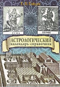 Астрологический календарь-справочник, Г. В. Гайдук