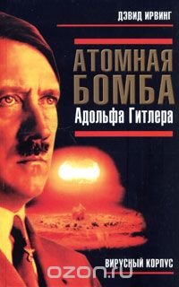 Атомная бомба Адольфа Гитлера, Дэвид Ирвинг
