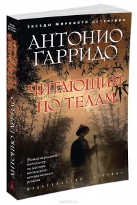 Читающий по телам