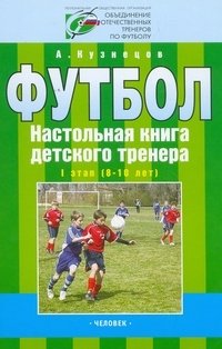 Футбол. Настольная книга детского тренера. 1 этап (8-10 лет)