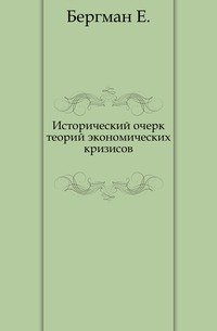 Теория очерка. Корсаков пекинские события. Бергман хирург. Эрнст фон Бергманн книги. Фамилия Зерцалов.