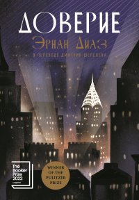 Доверие, Эрнан Диаз