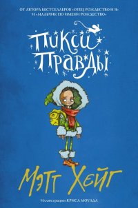 Пикси Правды Мэтт Хейг купить читать скачать онлайн - BookMix.ru
