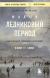 Купить Малый ледниковый период: Как климат изменил историю, 1300–1850, Брайан Фейган