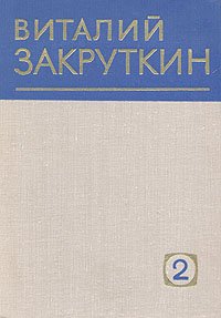 Виталий Закруткин. Собрание сочинений в четырех томах. Том 2