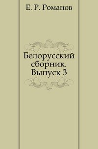 Сборник е. Роман белорусский. Романов е.р. белорусский сборник. Без титула 1895. Е Романов.