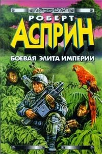 Боевая элита Империи Роберт Асприн купить читать скачать онлайн - BookMix.ru