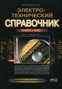 Электротехнический справочник (+ DVD-ROM)