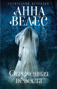 Обреченная невеста Велес Анна купить читать скачать онлайн - BookMix.ru