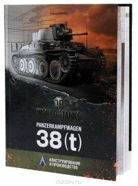 Panzerkampfwagen 38(t). Конструирование и производство, Алексей Калинин