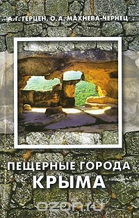 Пещерные города Крыма, А. Г. Герцен, О. А. Махнева-Чернец