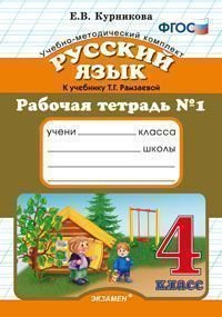 Русский язык. 4 класс. Рабочая тетрадь №1, Е. В. Курникова