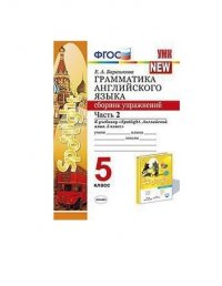 Сборник упражнений 5 класс. Английский в фокусе 5 класс сборник упражнений. Грамматика английского языка сборник упражнений 5 класс. Грамматика английского языка сборник упражнений 5 класс Spotlight. Барашкова сборник упражнений 5 класс Spotlight.