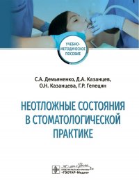 Неотложные состояния в стоматологической практике С. Демьяненко, Казанцев Д. и др. купить читать скачать онлайн - BookMix.ru