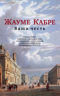 Ваша честь Жауме Кабре купить читать скачать онлайн - BookMix.ru