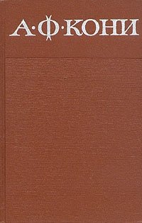 А. Ф. Кони. Собрание сочинений в восьми томах. Том 1 А. Ф. Кони. Собрание сочинений в восьми томах. Том 1