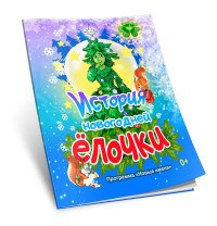История новогодней елочки, Елена Костоусова