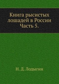 Книга рысистых лошадей в России, Н. Д. Лодыгин