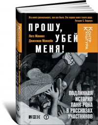 Прошу, убей меня! Подлинная история панк-рока в рассказах участников