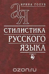 Стилистика русского языка, Ирина Голуб