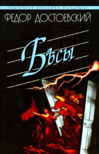 Бесы, Федор Михайлович Достоевский Бесы, Федор Михайлович Достоевский