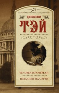 Человек из очереди. Шиллинг на свечи Джозефина Тэй купить читать скачать онлайн - BookMix.ru