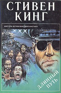 Длинный путь