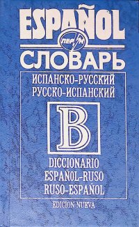 Испанско-русский русско-испанский словарь / Diccionario espanol-ruso ruso-espanol