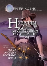 Когда отойдут весенние воды