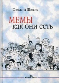 Мемы как они есть