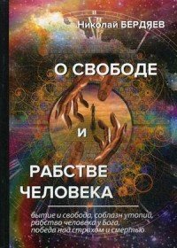 О свободе и рабстве человека Николай Бердяев купить читать скачать онлайн - BookMix.ru