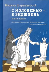 С молодежью – в эндшпиль. Книга первая, Михаил Израилевич Шерешевский