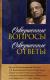 Купить Совершенные вопросы, совершенные ответы, А. Ч. Бхактиведанта Свами Прабхупада