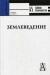 Купить Землеведение, А. А. Бобков, Ю. П. Селиверстов