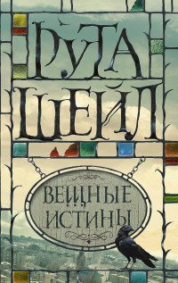 Вещные истины Вещные истины