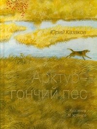 Арктур - гончий пес