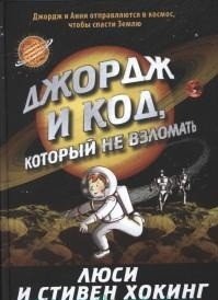 Джордж и код, который не взломать, Cтивен и Люси Хокинг Джордж и код, который не взломать, Cтивен и Люси Хокинг
