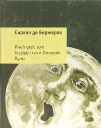 Иной свет, или Государства и Империи Луны