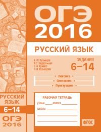 ОГЭ в 2016 году. Русский язык. Задания 6-14 (лексика, синтаксис и пунктуация). Рабочая тетрадь А. Ю. Кузнецов, А. С. Задорожная, Т. Н. Кривко, Л. И. Кузнецова купить читать скачать онлайн - BookMix.ru