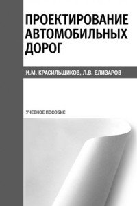 Проектирование автомобильных дорог. Учебное пособие