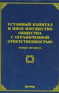Уставный капитал и иное имущество общества с ограниченной ответственностью. Новые правила М. Ю. Тихомиров купить читать скачать онлайн - BookMix.ru