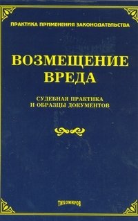 Возмещение вреда. Судебная практика и образцы документов