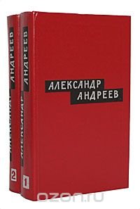 Александр Андреев. Избранные произведения. В 2 томах (комплект)