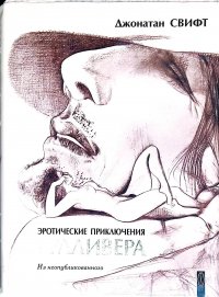 Эротические приключения Гулливера