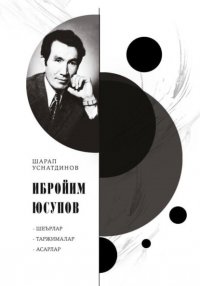 Ибройим Юсупов Шарап Уснатдинов купить читать скачать онлайн - BookMix.ru
